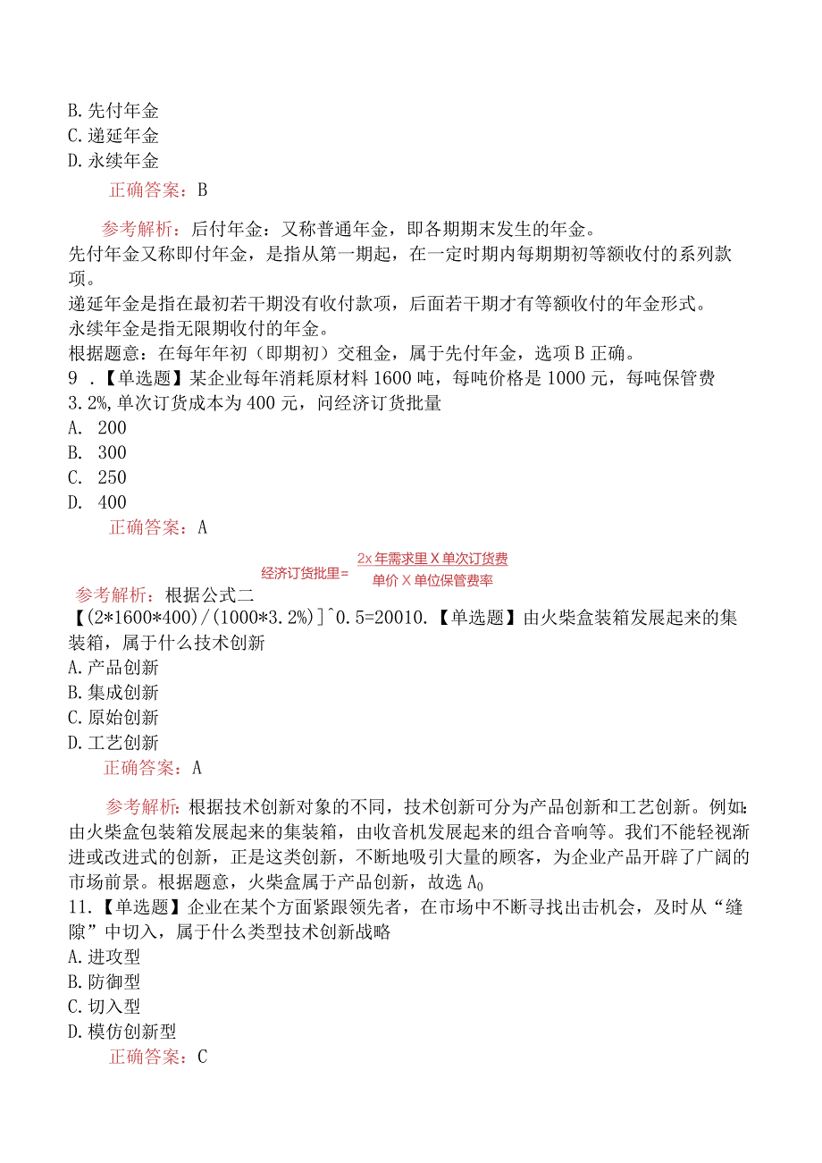 2023年4月8日下午补考中级经济师考试《工商管理》真题及解析.docx_第3页