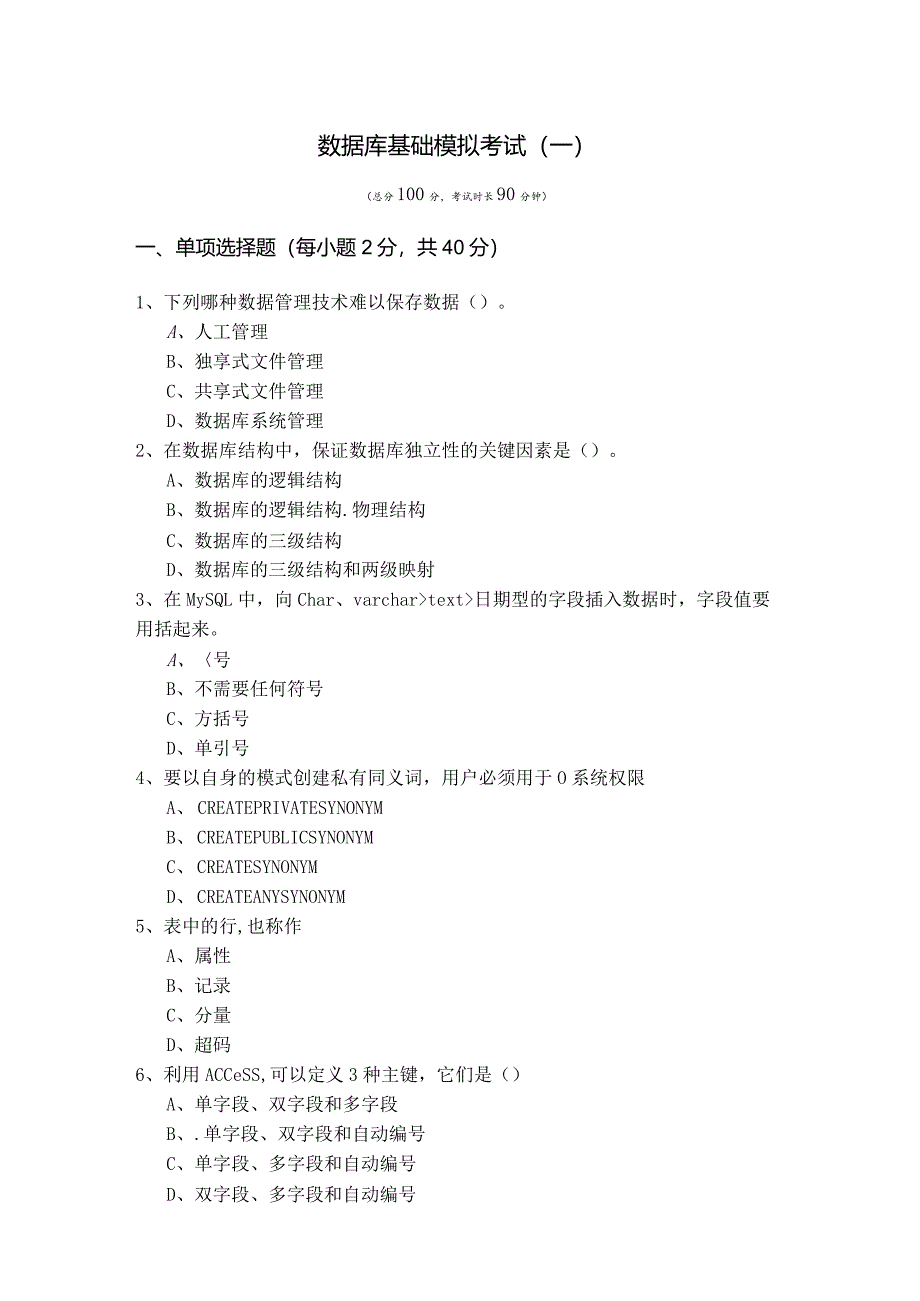 浙江万里学院数据库基础模拟考试(含六卷).docx_第1页