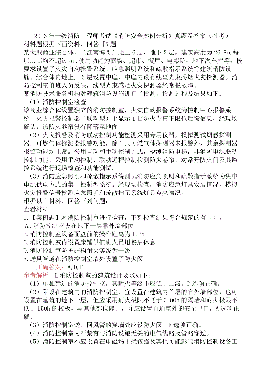 2023年3月25日一级消防工程师考试《消防安全案例分析》真题及答案（补考）.docx_第1页