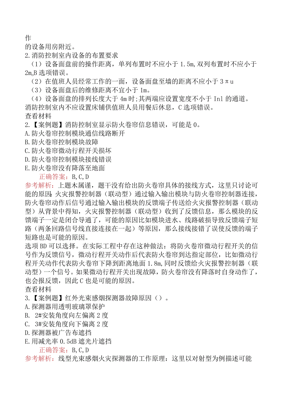 2023年3月25日一级消防工程师考试《消防安全案例分析》真题及答案（补考）.docx_第2页