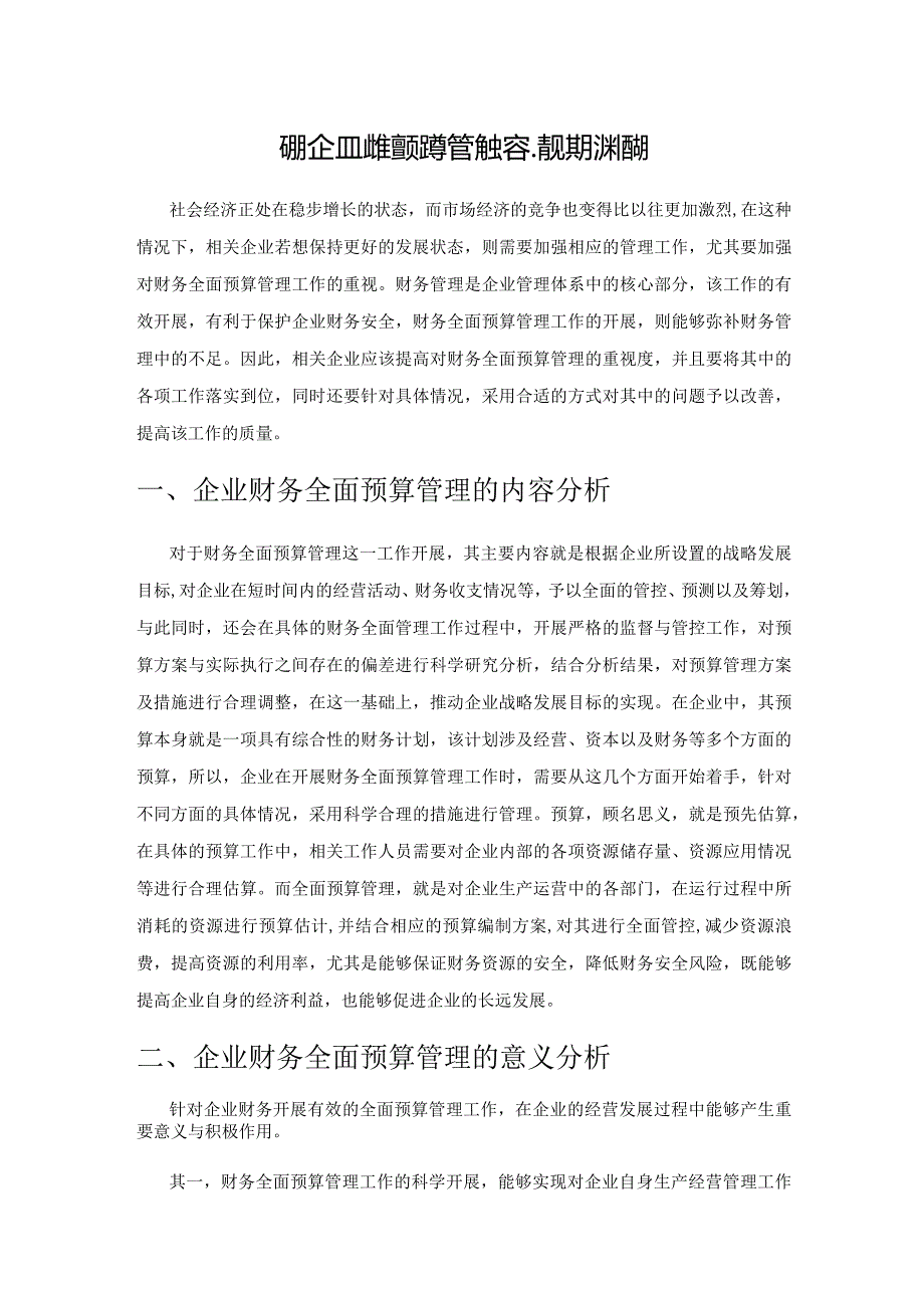 分析企业财务全面预算管理内容、意义及改进措施.docx_第1页