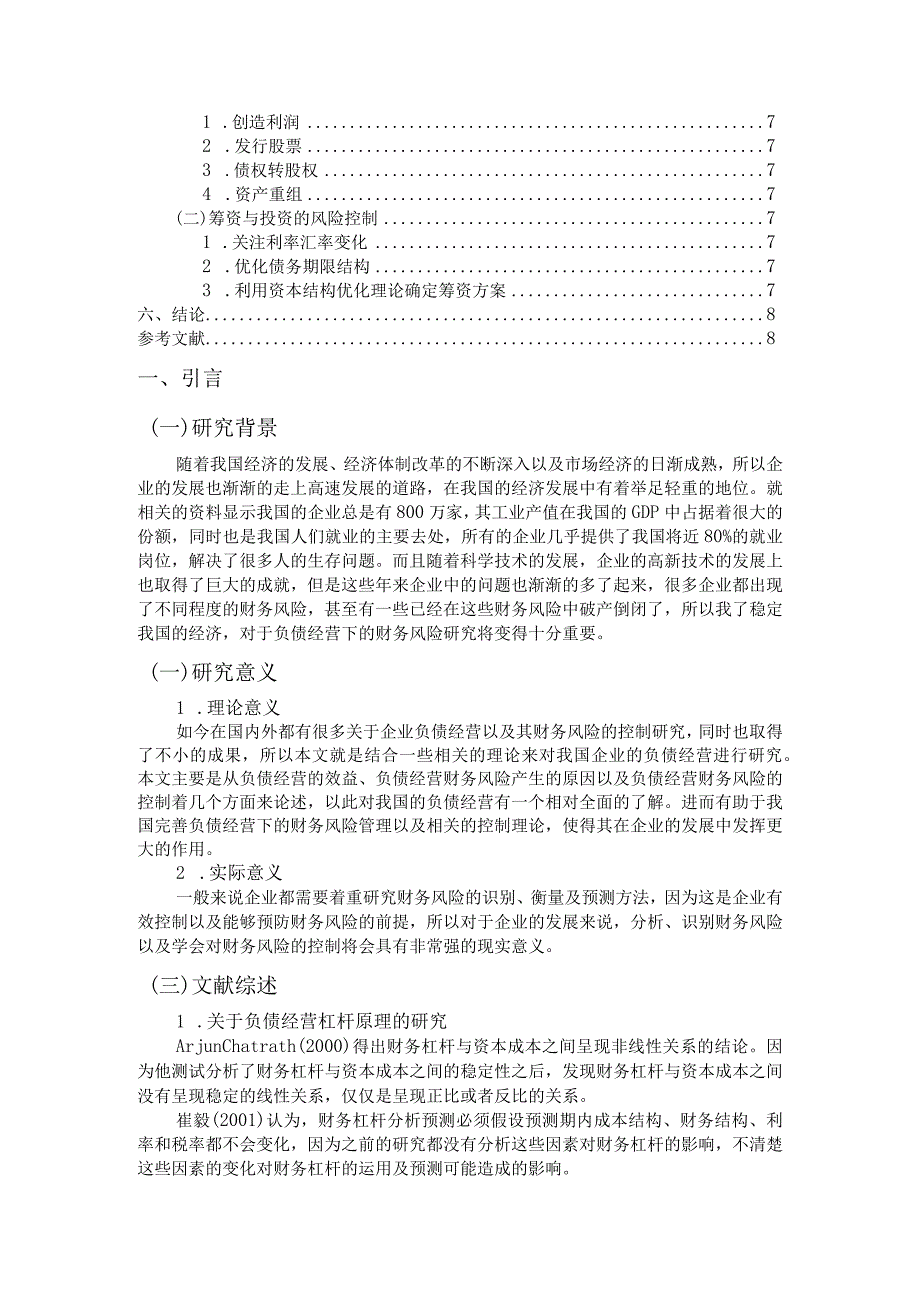 【企业负债经营的效益与财务风险控制研究8500字（论文）】.docx_第2页