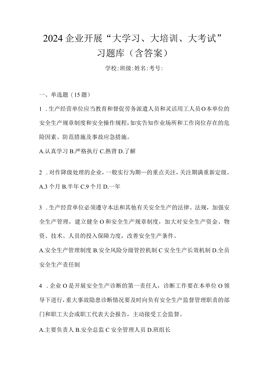 2024企业开展“大学习、大培训、大考试”习题库(含答案).docx_第1页