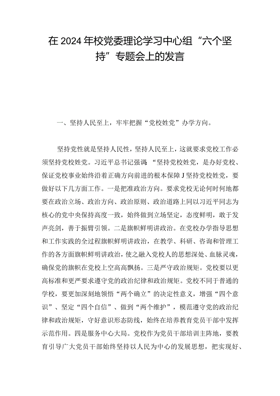 在2024年校党委理论学习中心组“六个坚持”专题会上的发言.docx_第1页