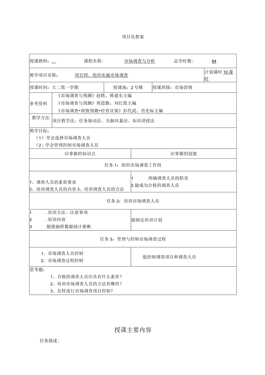 市场调查与分析（第二版）教案吴波虹项目4--8组织实施市场调查--市场调查的后续工作.docx_第1页