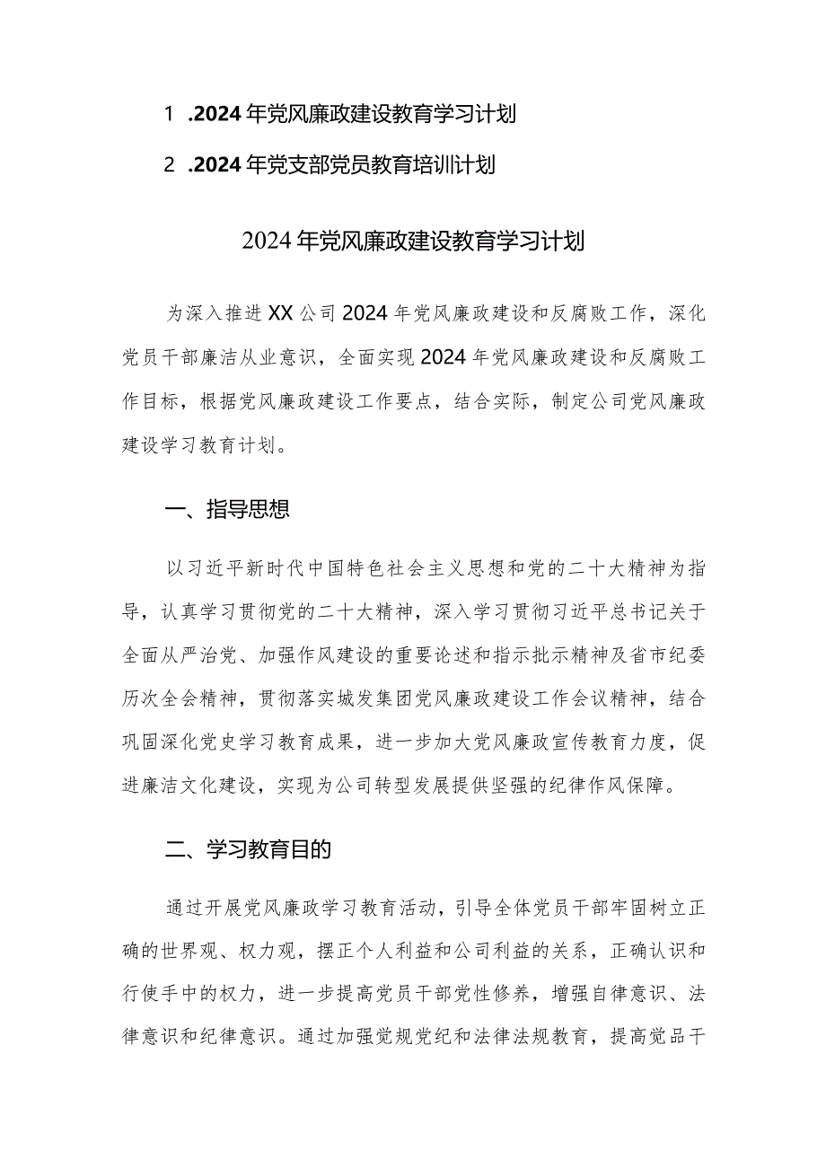 2024年党风廉政建设教育学习计划和党支部党员教育培训计划范文汇编.docx_第1页