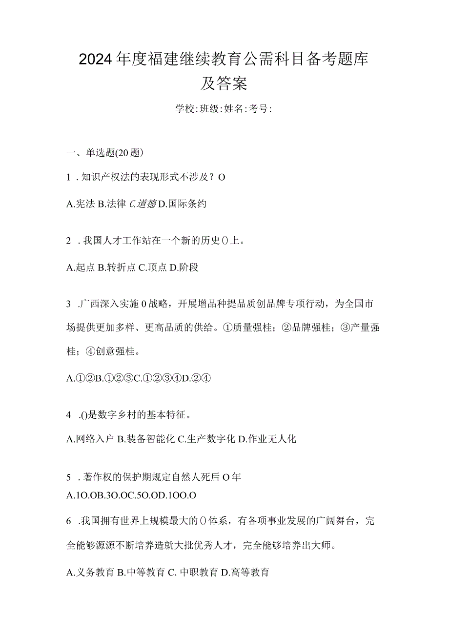 2024年度福建继续教育公需科目备考题库及答案.docx_第1页