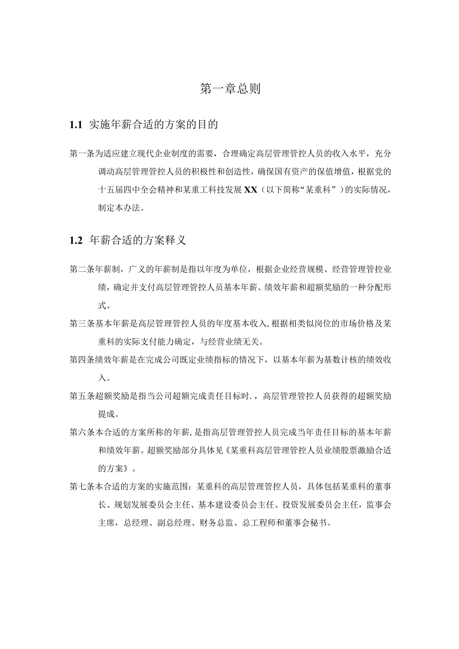 XX科技企业高层管理人员年薪实施方案.docx_第2页