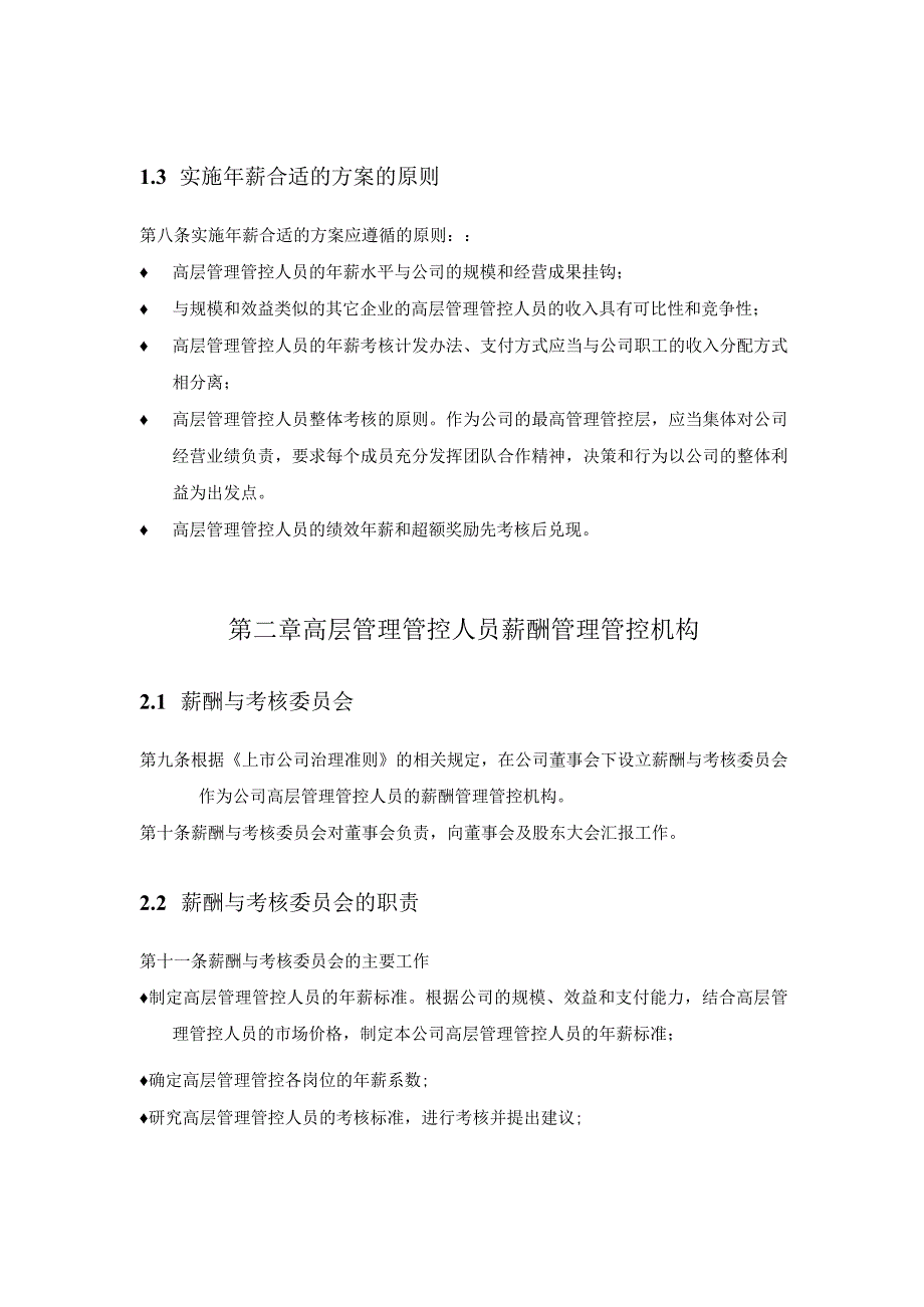 XX科技企业高层管理人员年薪实施方案.docx_第3页