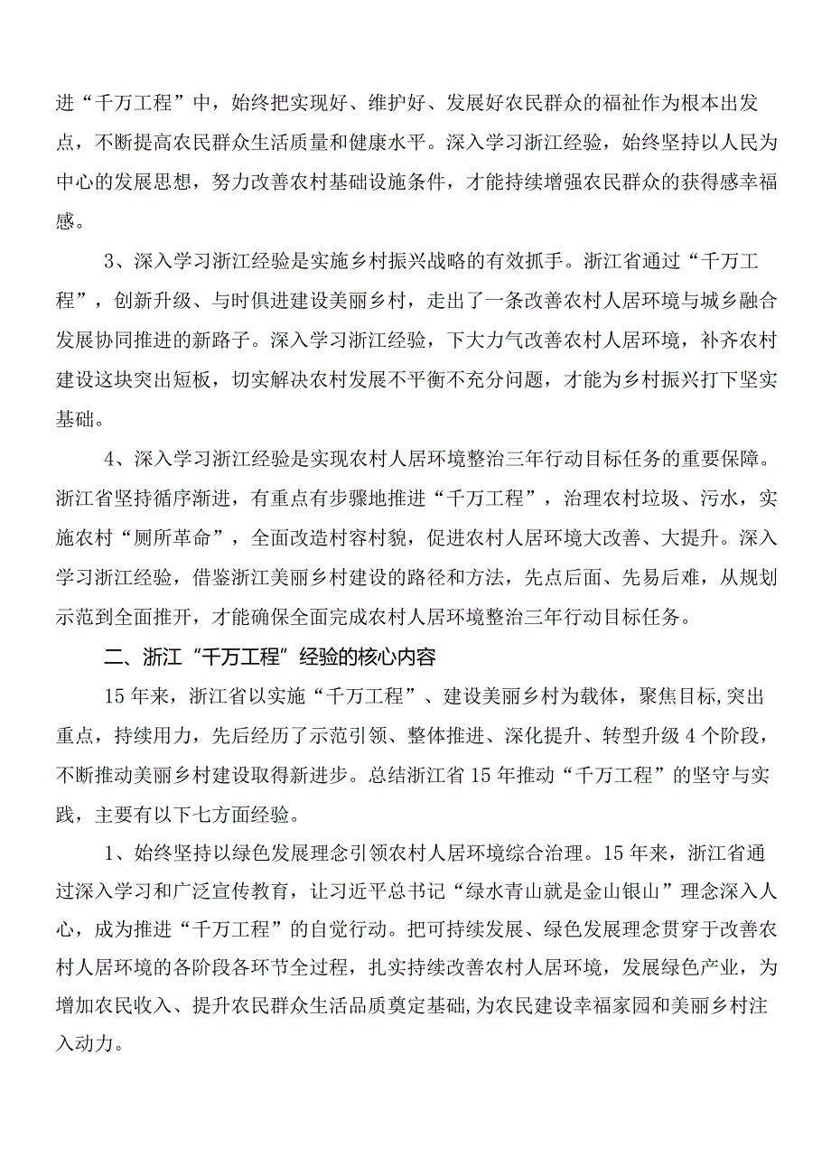 “千村示范、万村整治”工程（“千万工程”）经验的研讨交流材料共十篇.docx_第2页