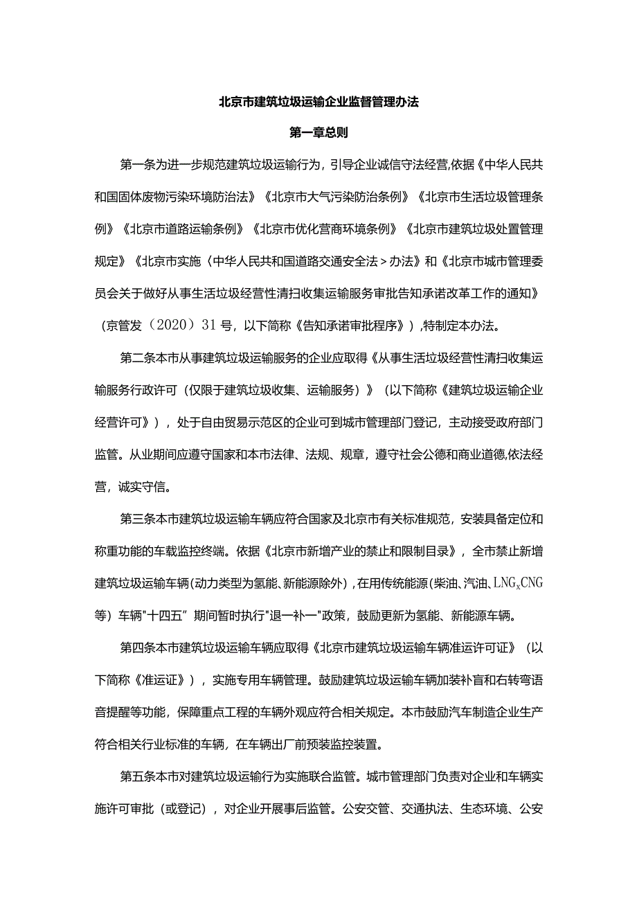 北京市建筑垃圾运输企业监督管理办法.docx_第1页