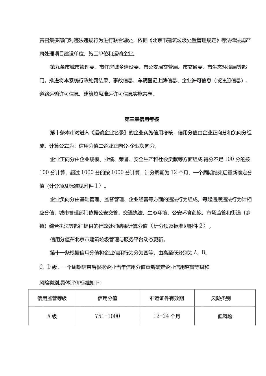 北京市建筑垃圾运输企业监督管理办法.docx_第3页