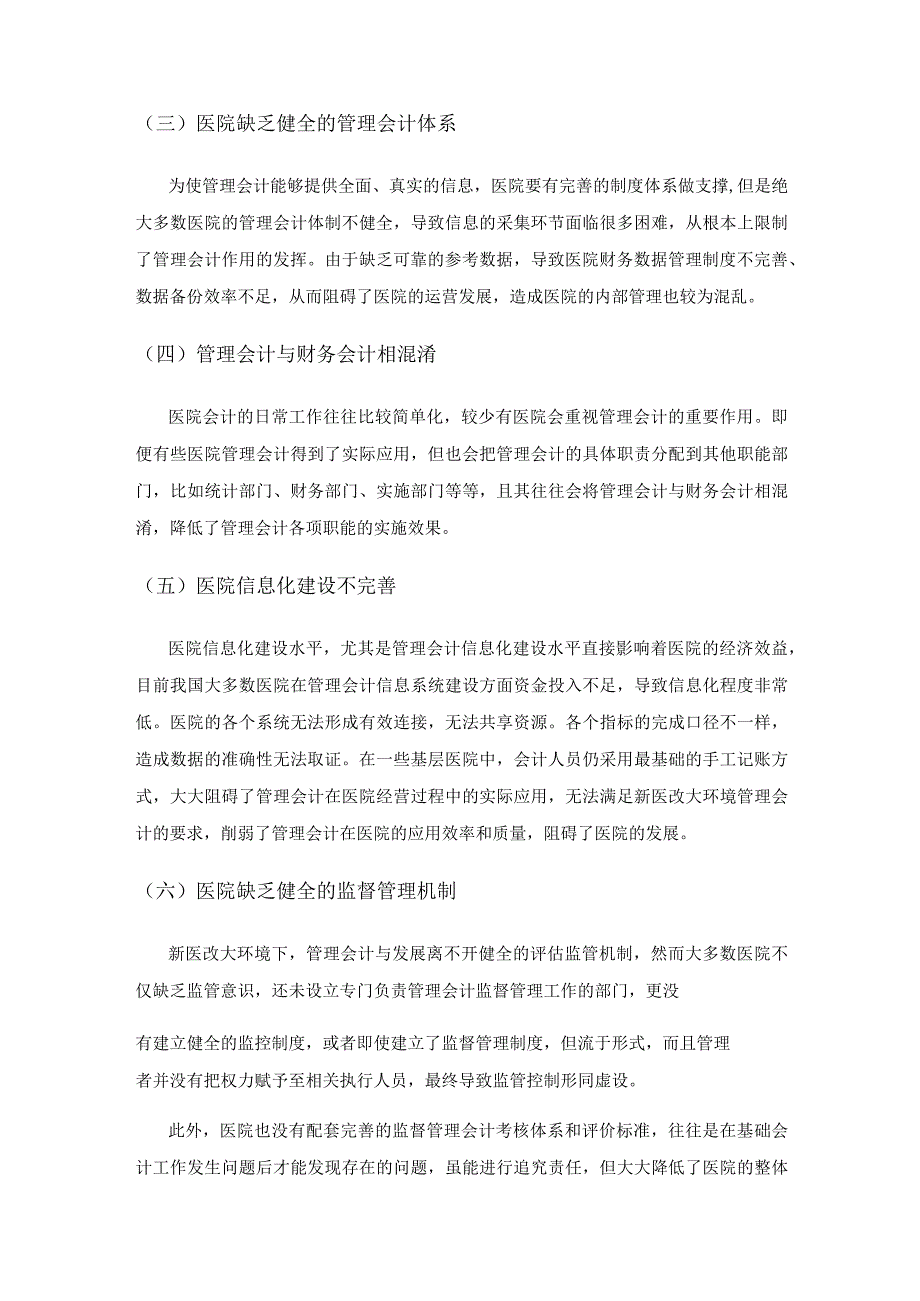 管理会计在医院运营管理中的应用及优化问题探讨.docx_第3页