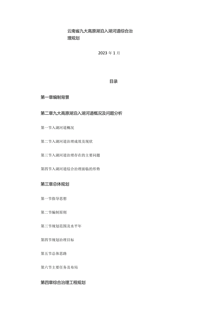 云南省九大高原湖泊入湖河道综合治理规划.docx_第1页