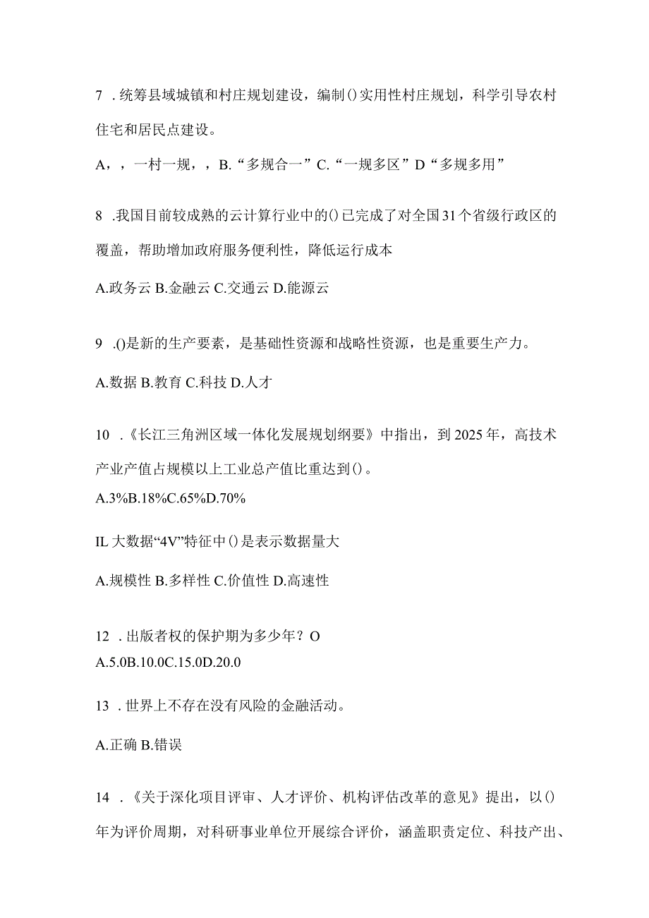 2024江苏继续教育公需科目应知应会题库及答案.docx_第2页