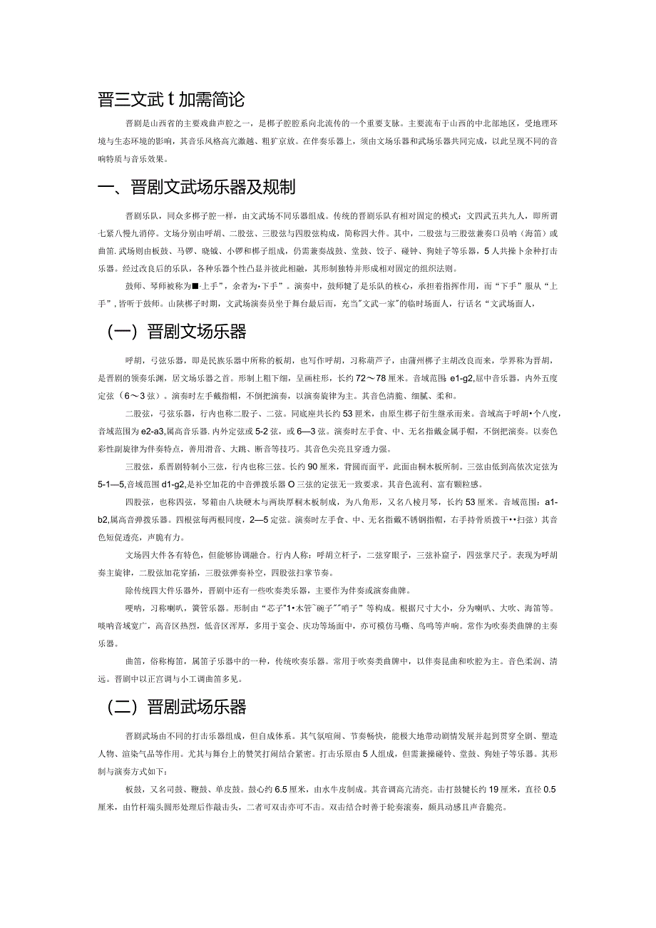 晋剧文武场乐器简论.docx_第1页