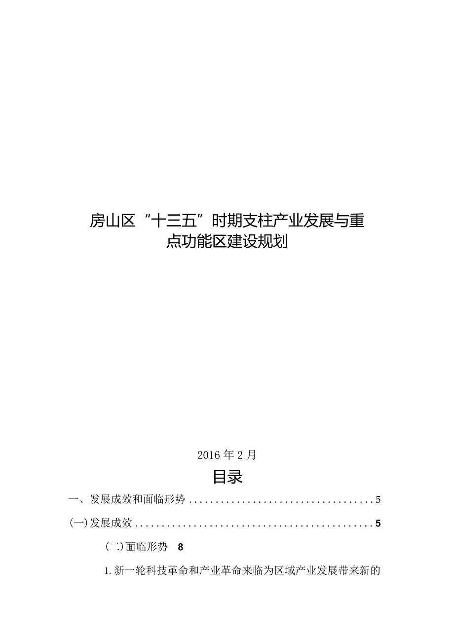 房山区“十三五”时期支柱产业发展与重点功能区建设规划.docx_第1页