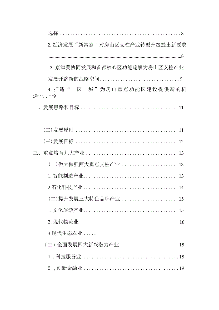 房山区“十三五”时期支柱产业发展与重点功能区建设规划.docx_第2页