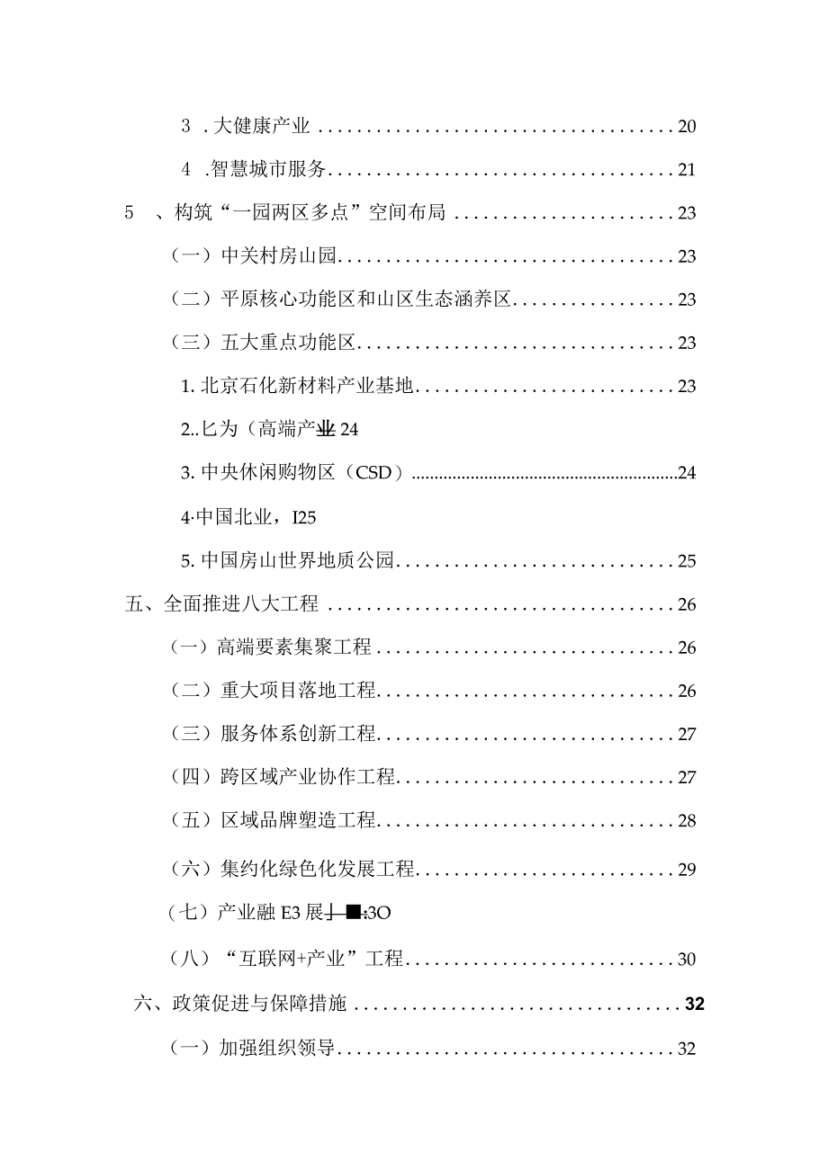 房山区“十三五”时期支柱产业发展与重点功能区建设规划.docx_第3页