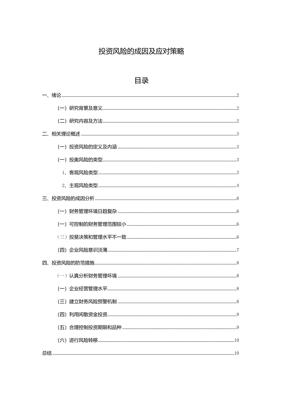 【投资风险的成因及应对策略7100字（论文）】.docx_第1页