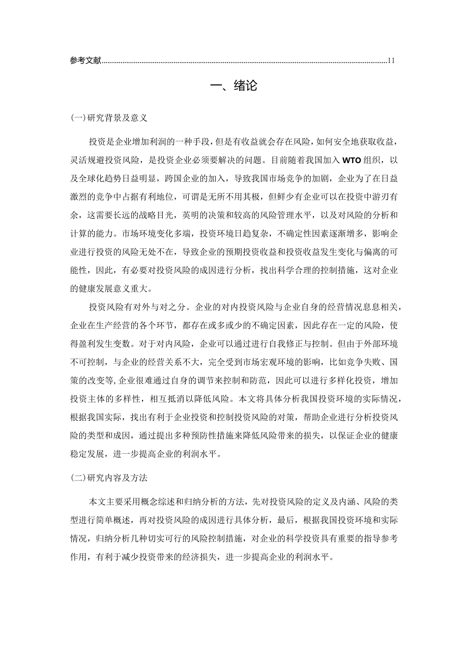 【投资风险的成因及应对策略7100字（论文）】.docx_第2页