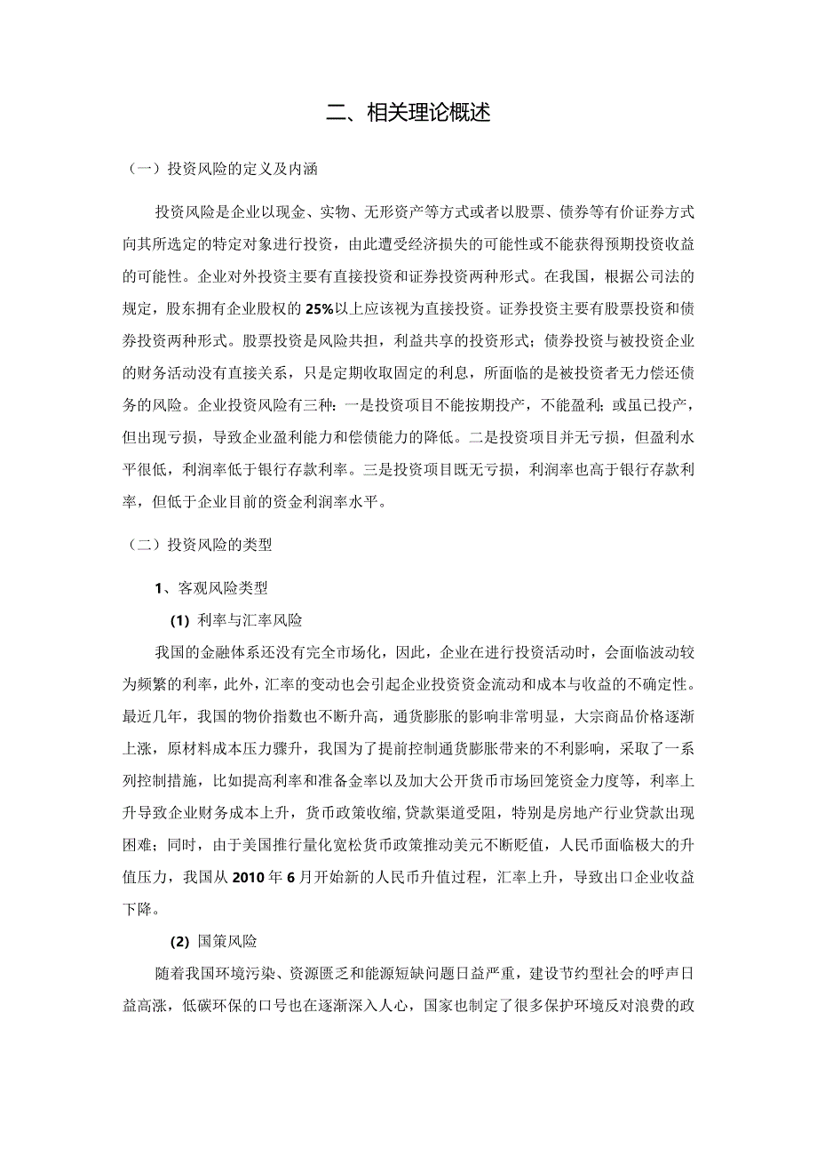 【投资风险的成因及应对策略7100字（论文）】.docx_第3页