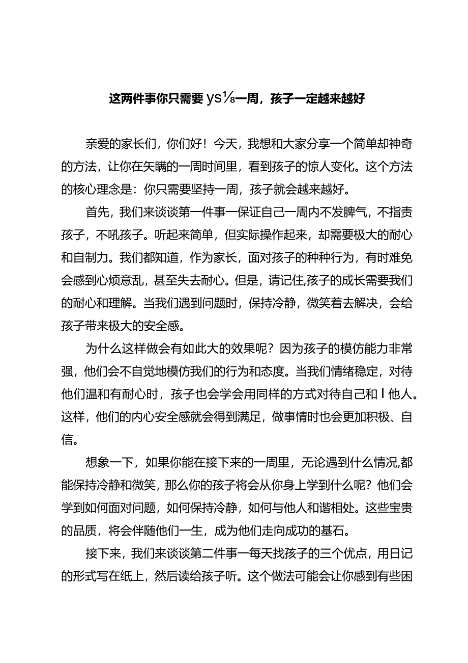 这两件事你只需要坚持一周孩子一定越来越好.docx_第1页