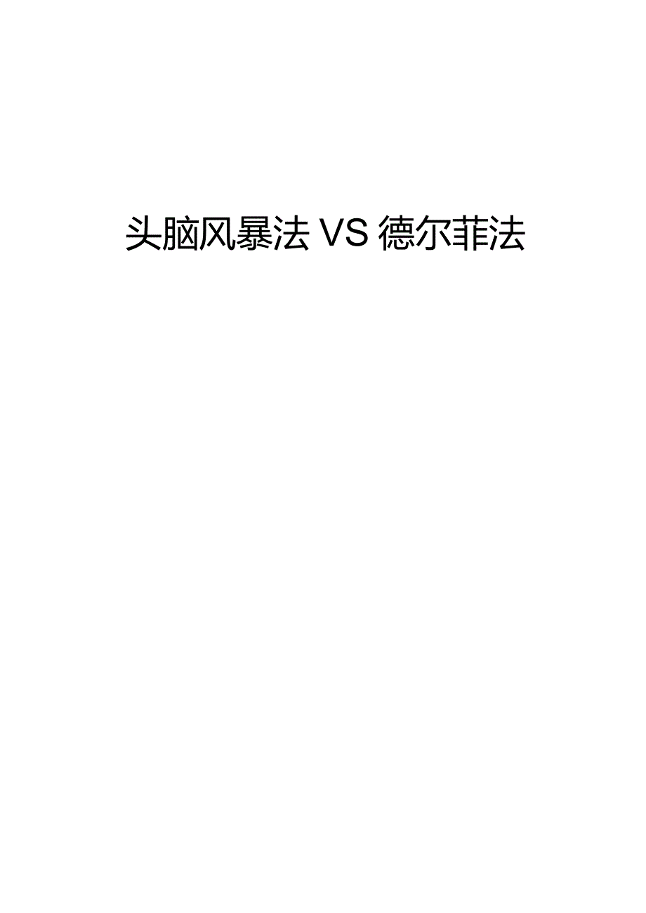 头脑风暴法VS德尔菲法.docx_第1页