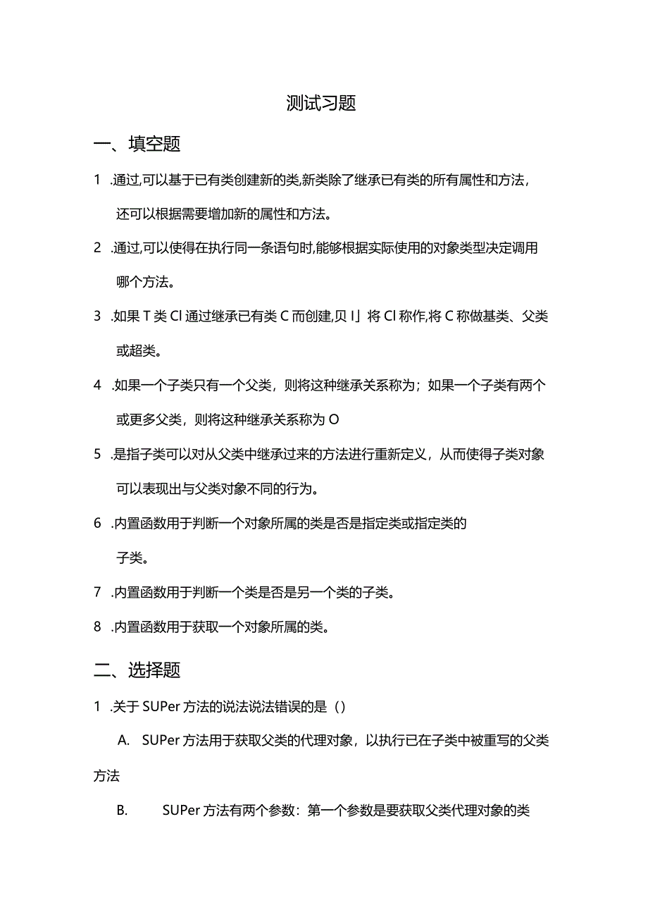 Python程序设计基础项目化教程习题项目九继承与多态.docx_第2页