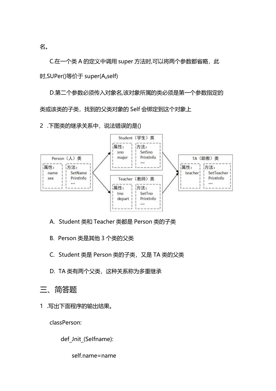 Python程序设计基础项目化教程习题项目九继承与多态.docx_第3页