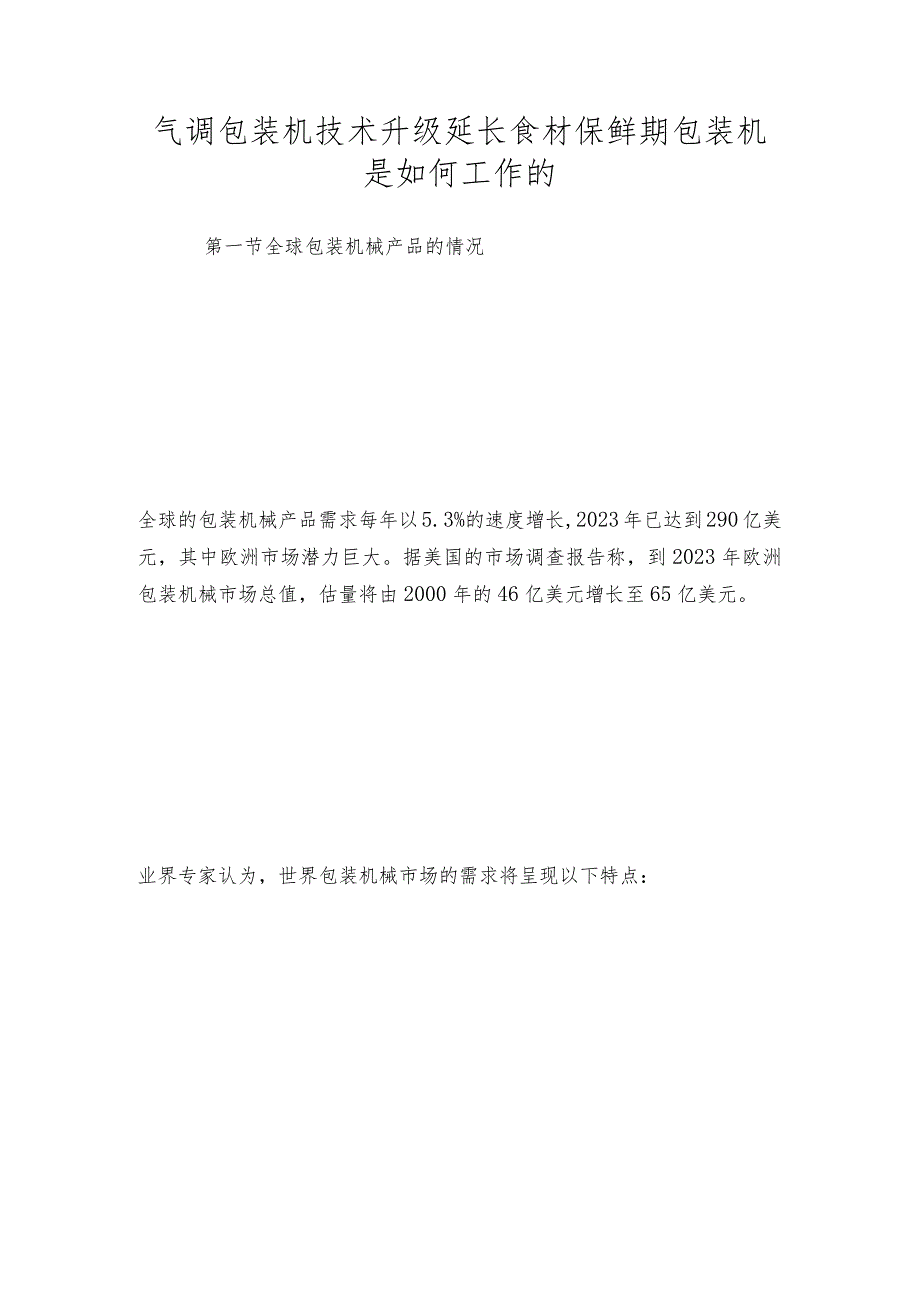 气调包装机技术升级延长食材保鲜期包装机是如何工作的.docx_第1页