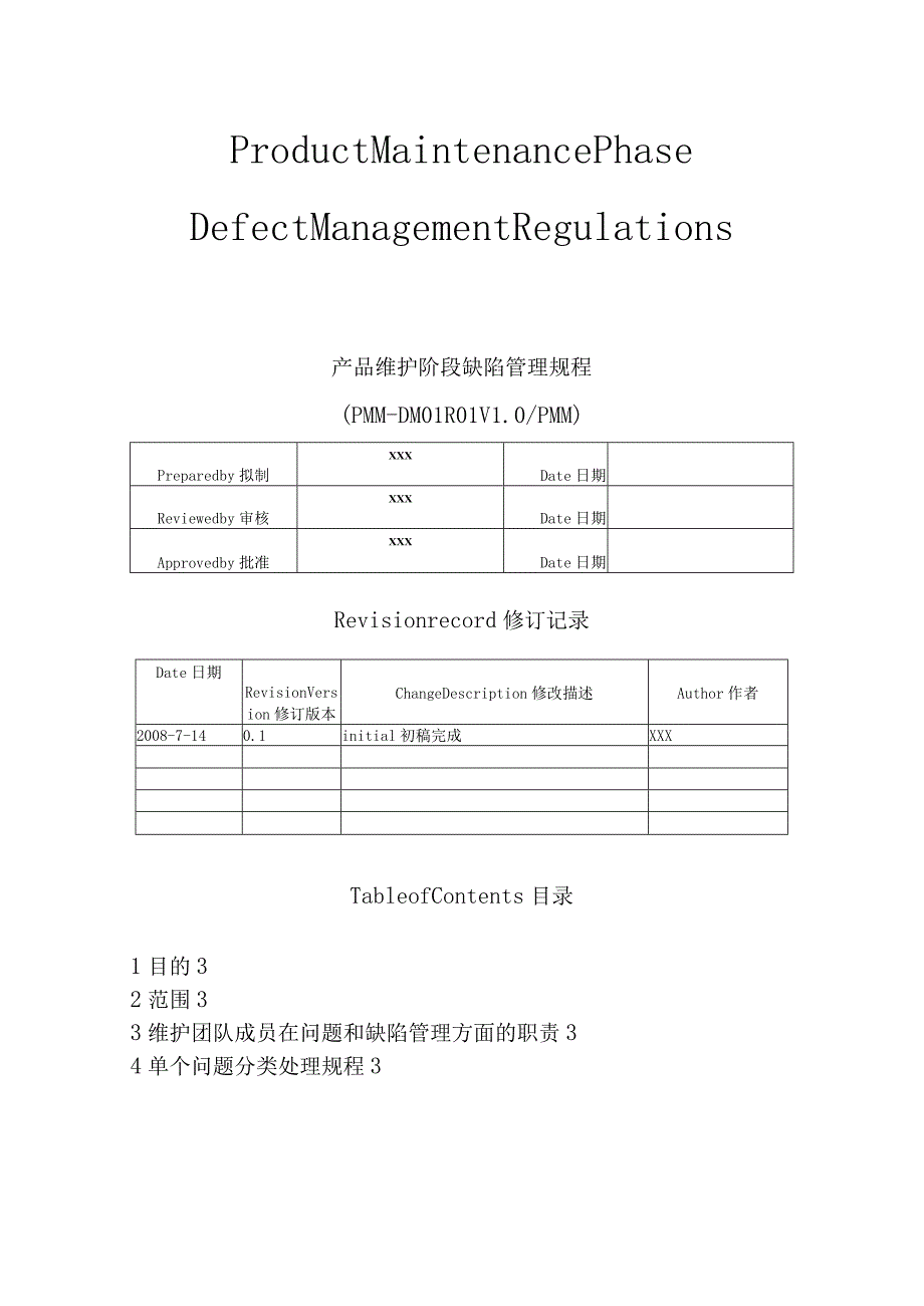 产品维护阶段缺陷管理规程.docx_第1页