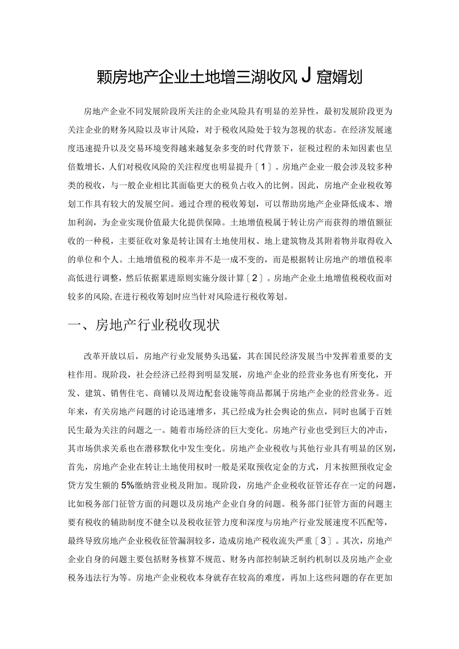 探究房地产企业土地增值税税收风险及筹划.docx_第1页