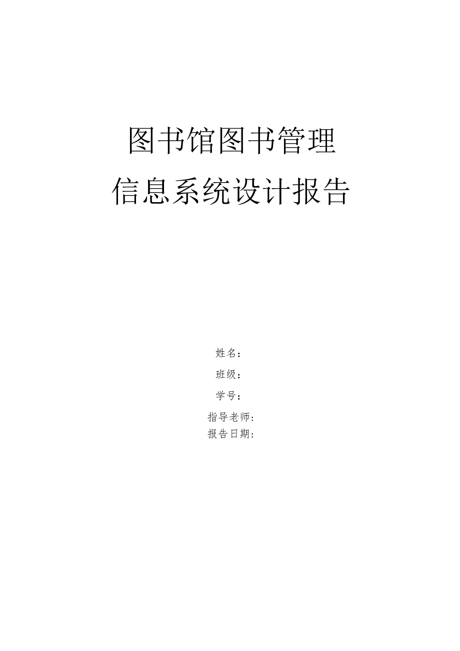 图书馆信息系统分析及设计实验报告.docx_第1页