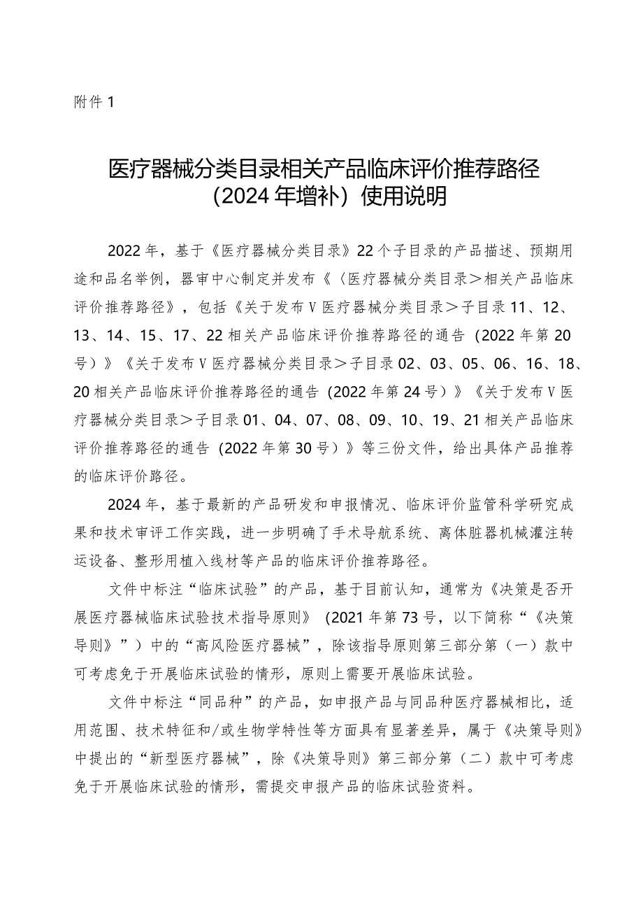 《医疗器械分类目录》相关产品临床评价推荐路径（2024年增补）使用说明.docx_第1页