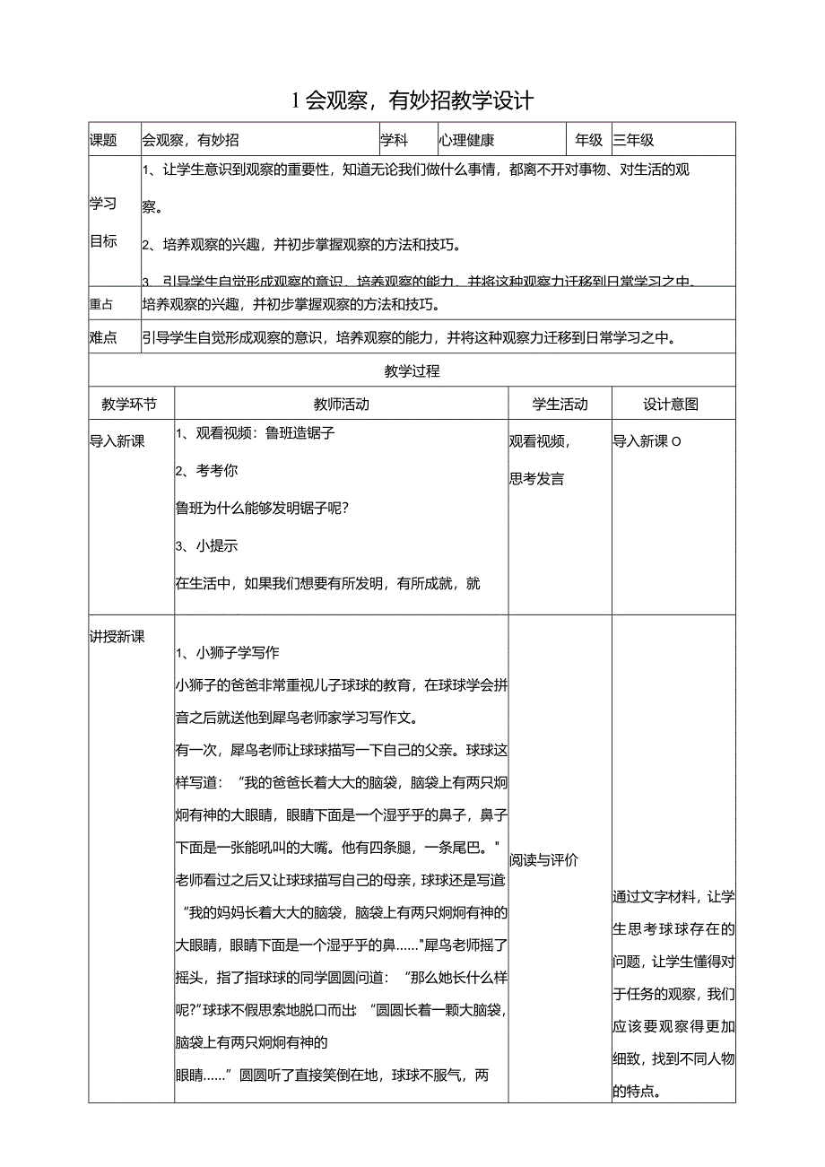 1会观察有妙招教学设计教科版心理健康三年级下册.docx_第1页