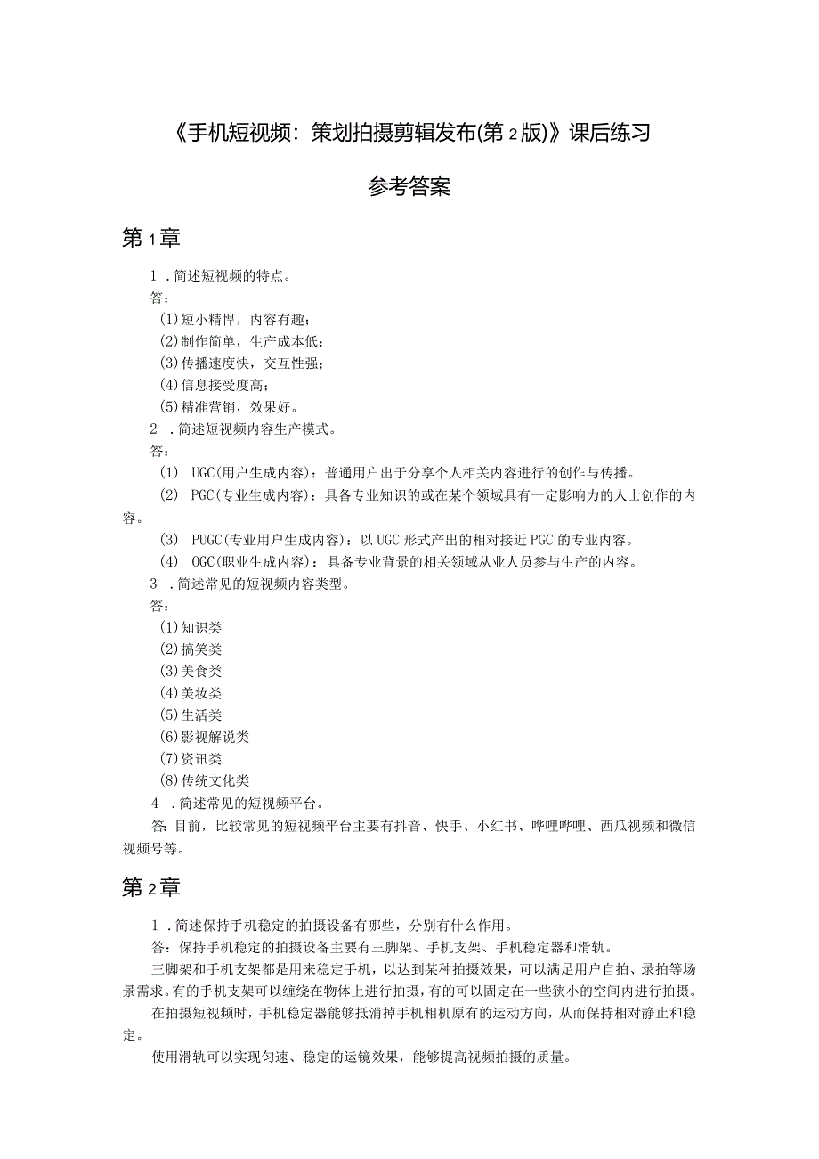 《手机短视频：策划拍摄剪辑发布（第2版）》-习题及答案孟巍巍第1--4章.docx_第1页