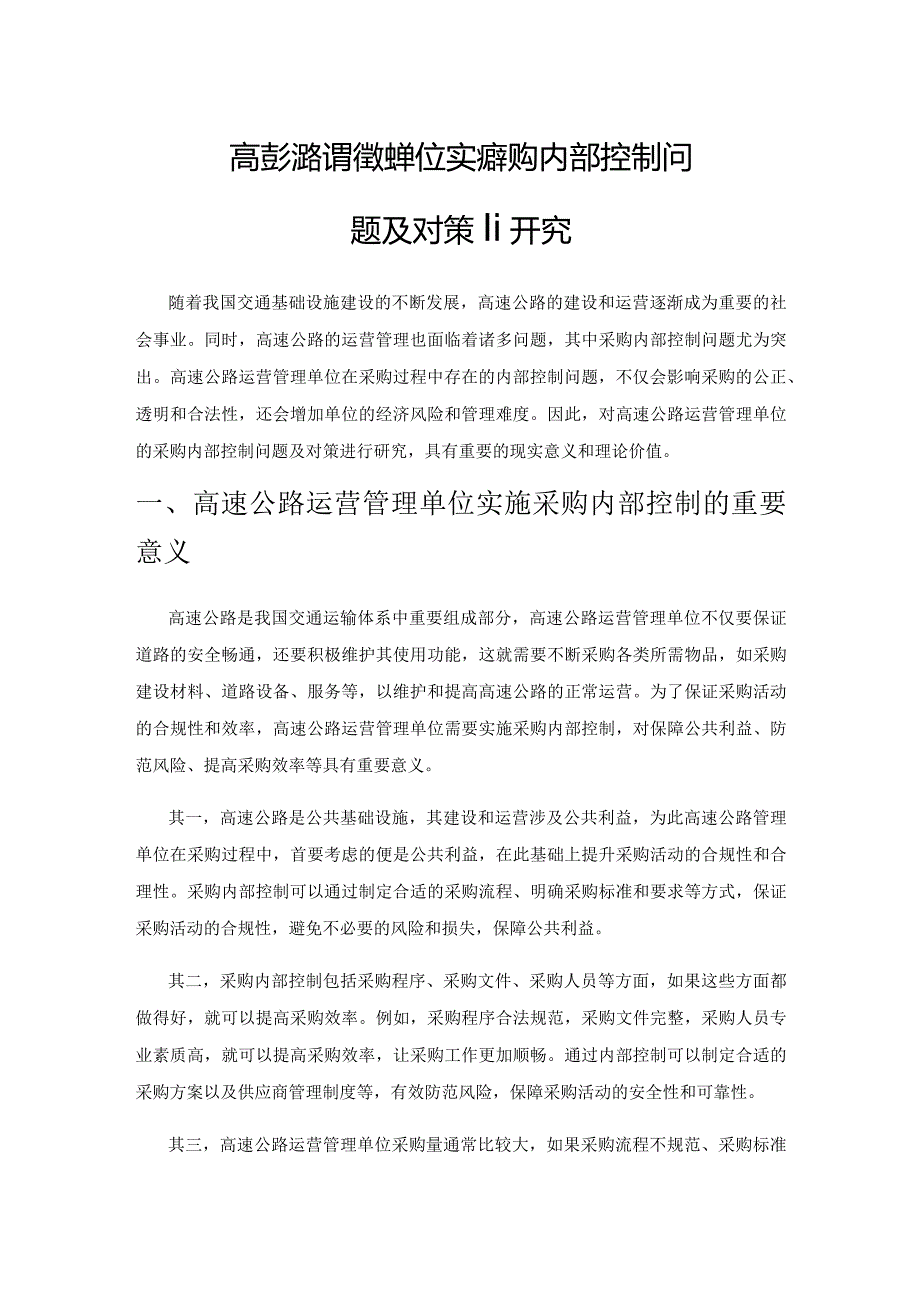 高速公路运营管理单位实施采购内部控制问题及对策研究.docx_第1页