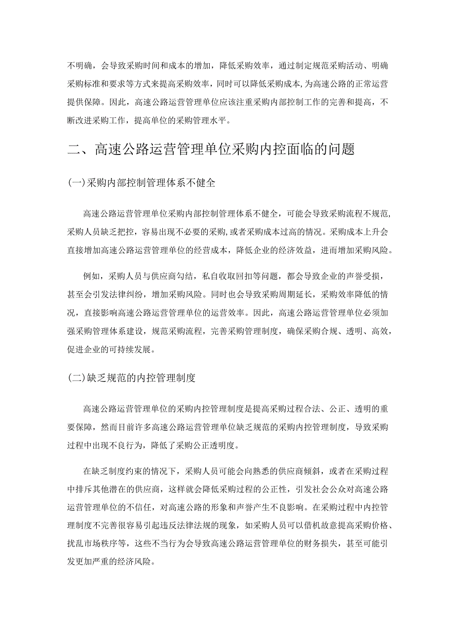 高速公路运营管理单位实施采购内部控制问题及对策研究.docx_第2页