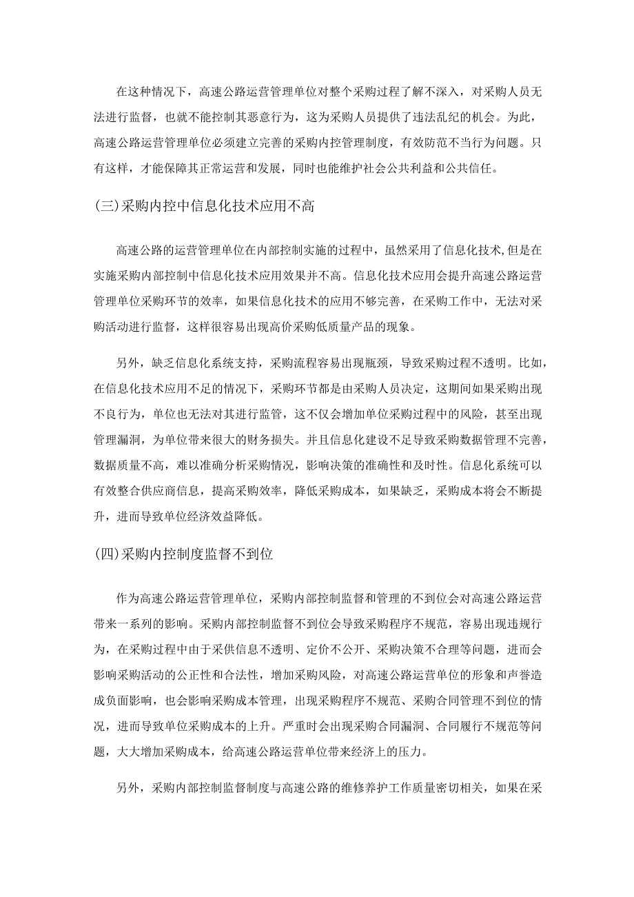 高速公路运营管理单位实施采购内部控制问题及对策研究.docx_第3页