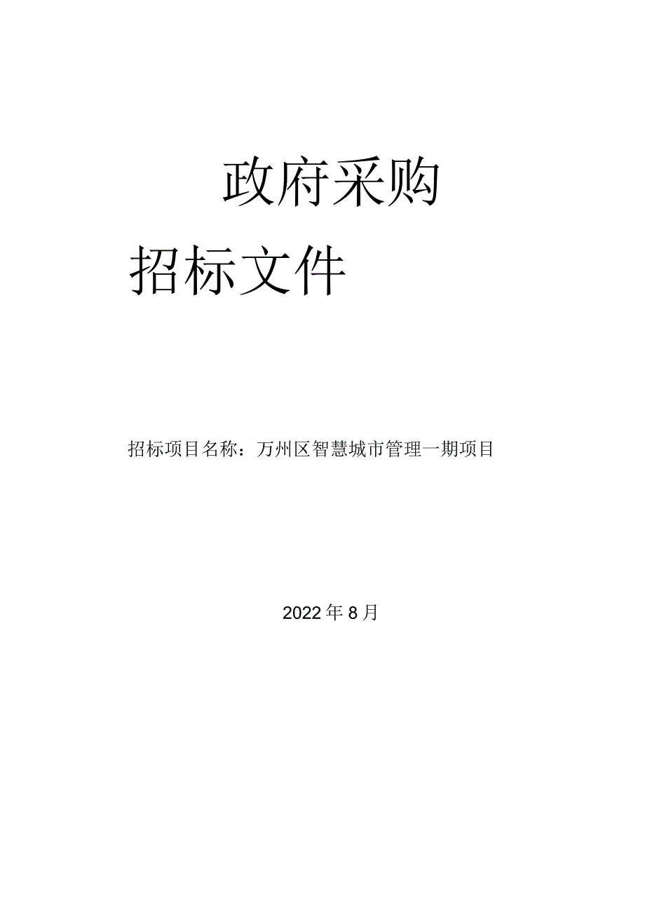 万州区智慧城市管理一期项目招标文件（定稿）.docx_第1页