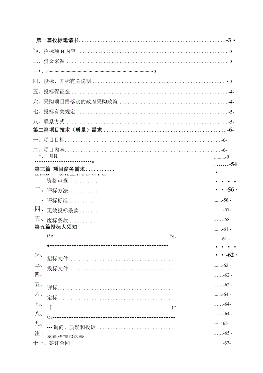 万州区智慧城市管理一期项目招标文件（定稿）.docx_第2页