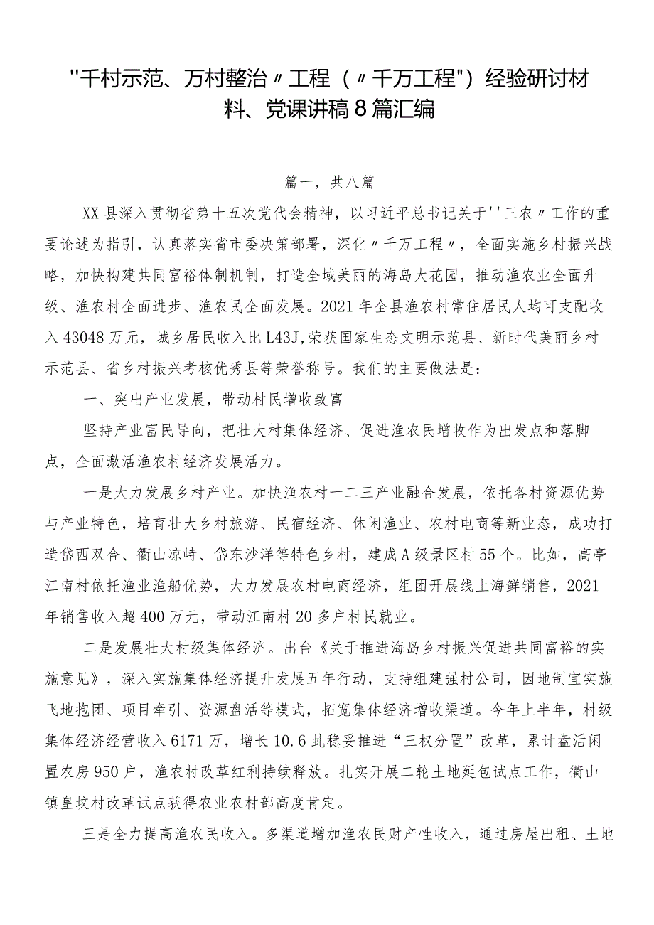 “千村示范、万村整治”工程（“千万工程”）经验研讨材料、党课讲稿8篇汇编.docx_第1页