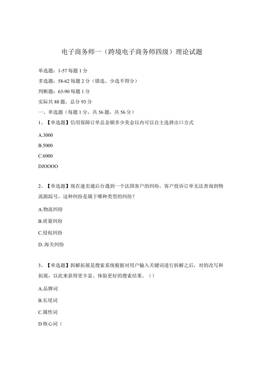 电子商务师－（跨境电子商务师四级）理论试题.docx_第1页