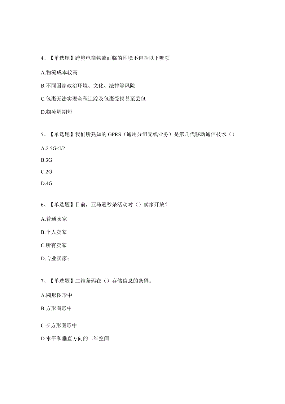 电子商务师－（跨境电子商务师四级）理论试题.docx_第2页