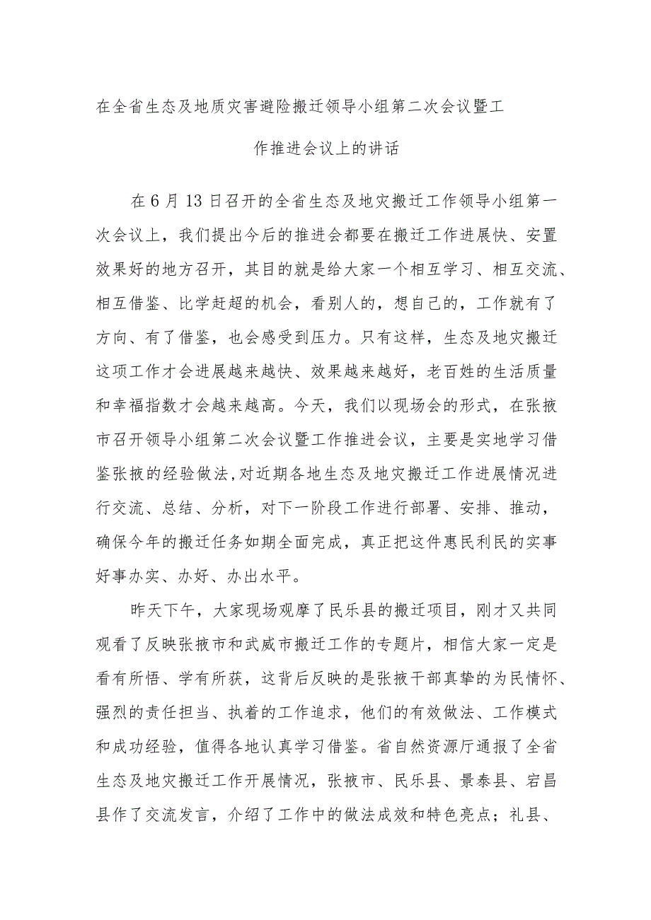 在全省生态及地质灾害避险搬迁领导小组第二次会议暨工作推进会议上的讲话.docx_第1页