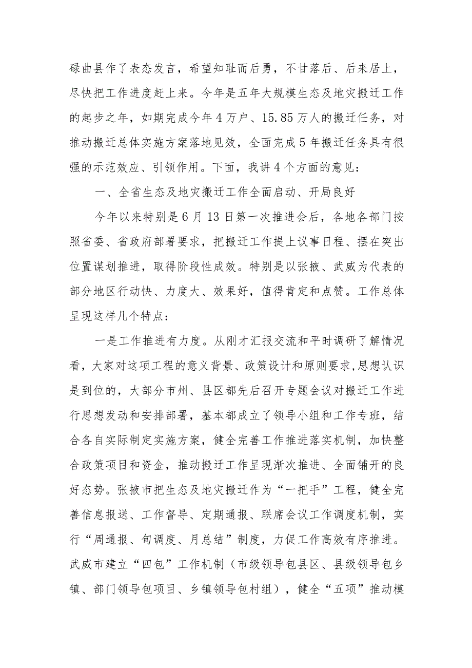 在全省生态及地质灾害避险搬迁领导小组第二次会议暨工作推进会议上的讲话.docx_第2页