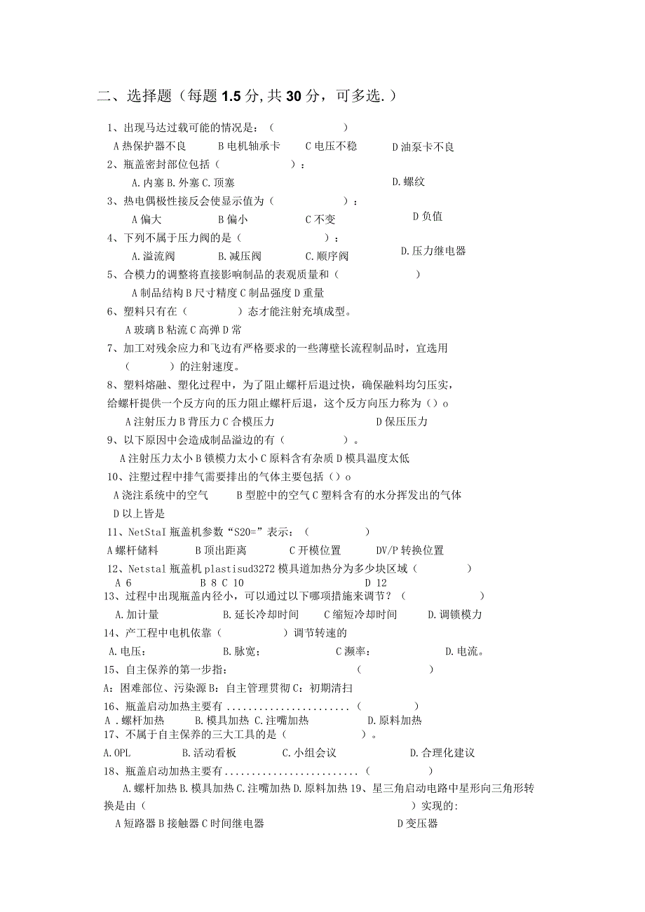 注塑瓶盖岗位技术人才选拔试题及答案（B卷）.docx_第3页