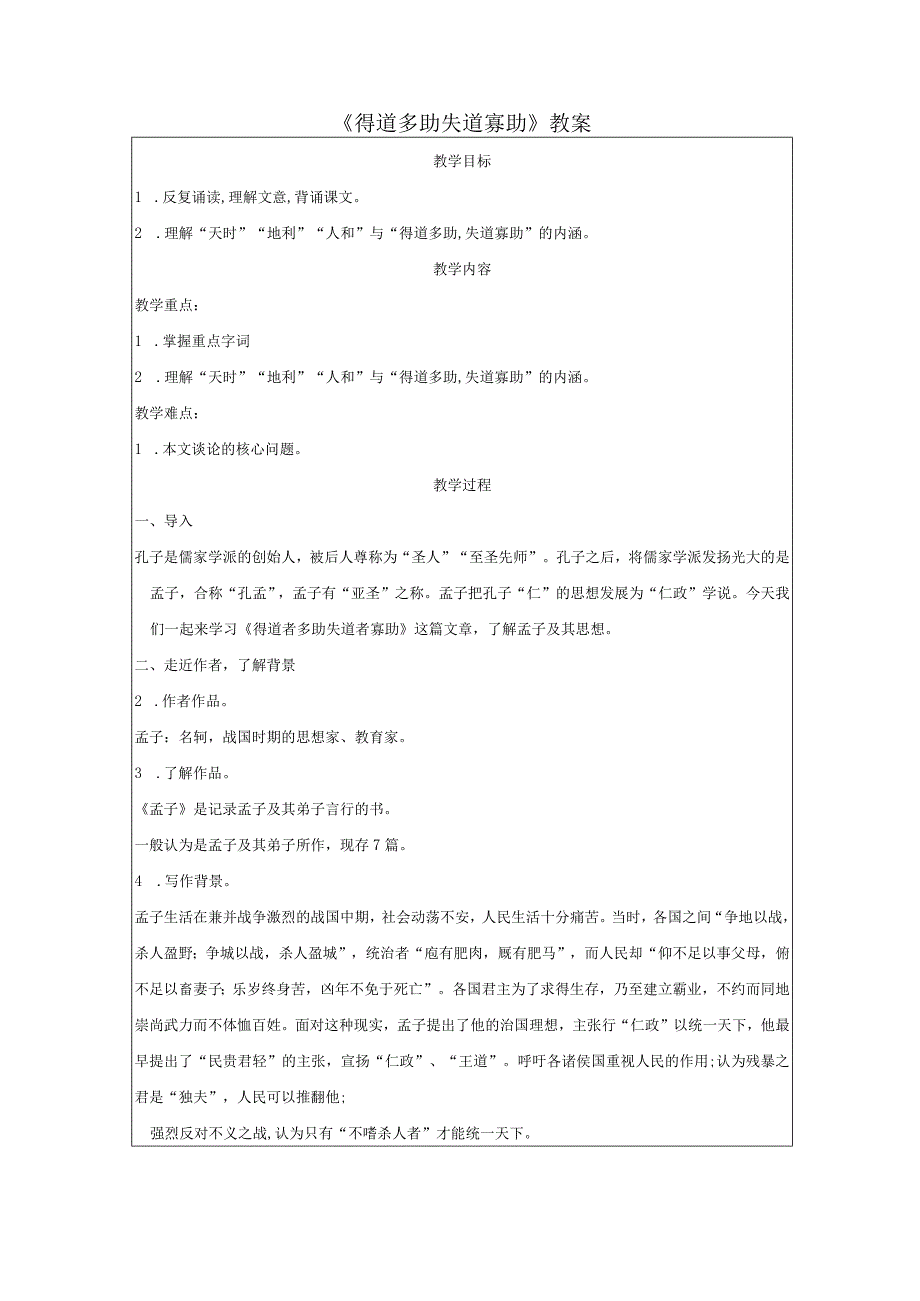 《得道多助失道寡助》教案.docx_第1页