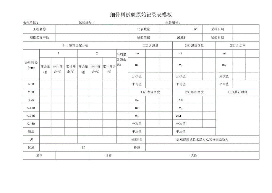 细骨料试验原始记录表模板.docx_第1页